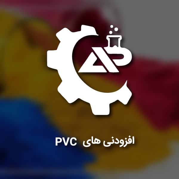 افزودنی های PVC